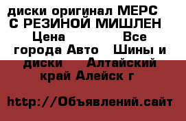 диски оригинал МЕРС 211С РЕЗИНОЙ МИШЛЕН › Цена ­ 40 000 - Все города Авто » Шины и диски   . Алтайский край,Алейск г.